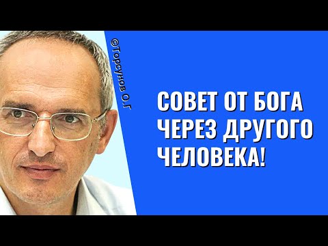 Видео: Совет от Бога через другого человека! Торсунов лекции