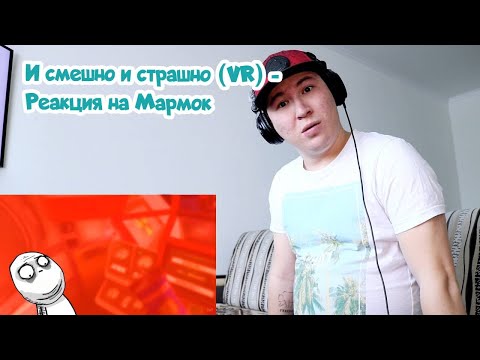 Видео: Реакция на Мармок - И смешно и страшно (VR)