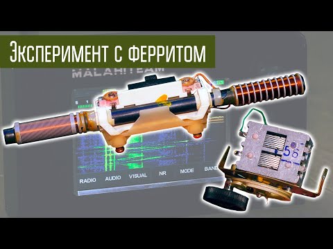 Видео: Эксперименты с ферритовой магнитной антенной. Часть 1