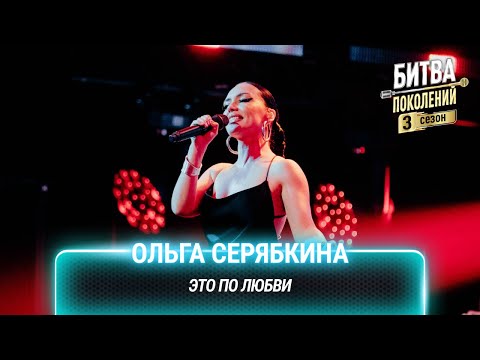 Видео: Ольга Серябкина — Это по любви | Битва поколений