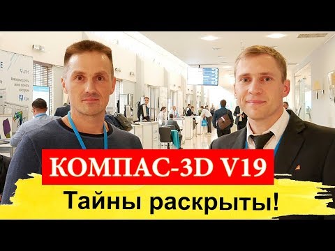 Видео: КОМПАС-3D V19. Тайны Раскрыты! Что Нас Ждёт? Всё о Новинках. Форум Развитие | Роман Саляхутдинов