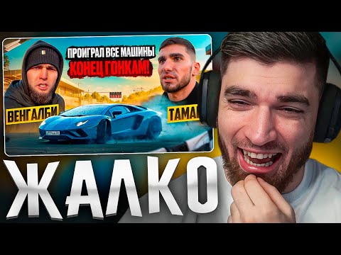 Видео: РАВШАН СМОТРИТ: ВЕНГАЛБИ ЗАБРАЛ ВСЕ МАШИНЫ ТАМАЕВА! КОНЕЦ ГОНКАМ!