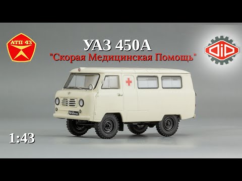 Видео: УАЗ 450А "Скорая помощь"🔹DiP models🔹Обзор масштабной модели 1:43
