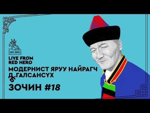 Видео: #18 Модернист яруу найрагч Д.Галсансүх - Улаанбаатараас ярьж байна