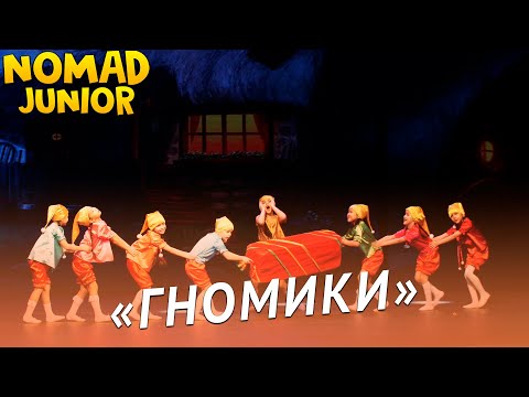 Видео: Танец «Гномики». Академия хореографии «Nomad». NOMAD JUNIOR/НОМАД ДЖУНИОР