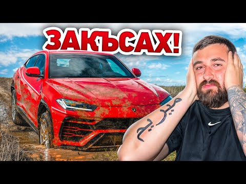 Видео: ЗАКЪСАХ С ЛАМБОРГИНИТО...