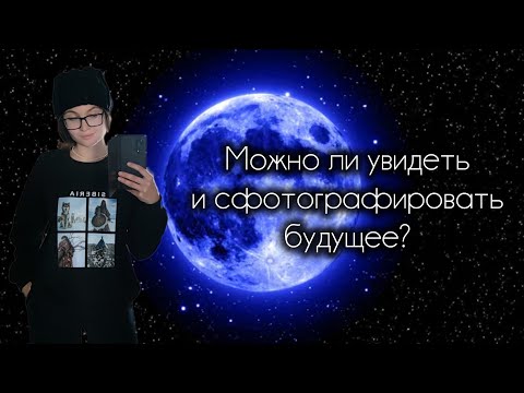 Видео: Можно ли увидеть чётко будущее? Как дело обстоит на практике?