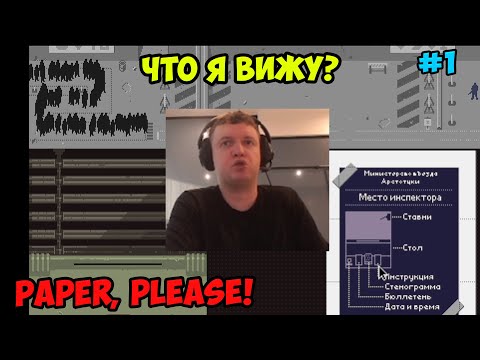 Видео: Папич играет в Paper, please! Что я вижу? 1