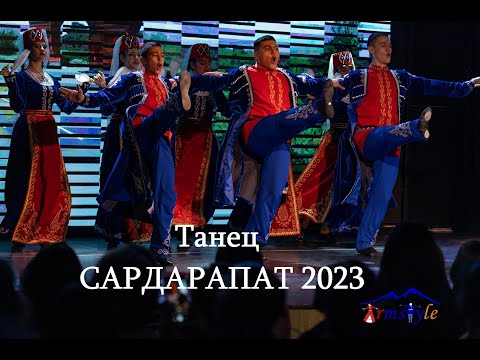 Видео: Танец «Сардарапат 2023»