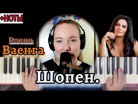 Видео: Елена ВАЕНГА - Шопен 🎹 Красивые АРПЕДЖИО на пианино❗️