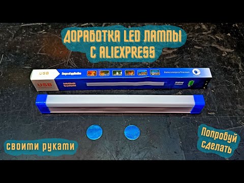 Видео: Доработка led лампы с aliexpress, замена аккумулятора 18650