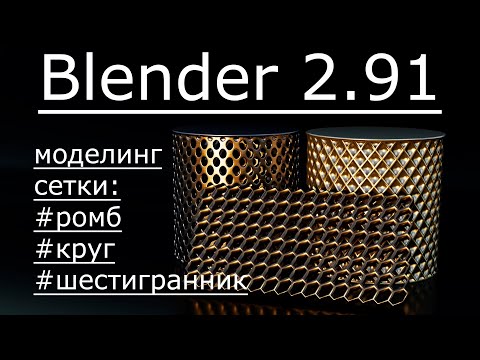 Видео: 3д моделирование сетки в blender 2.91.