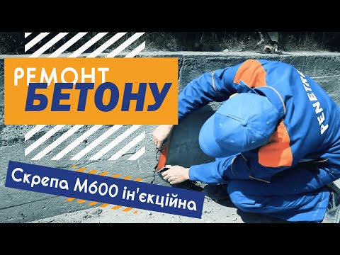 Видео: Инъектирование трещин. Заполнение пустот в бетоне. Ремонт бетона. Скрепа М600 инъекционная.