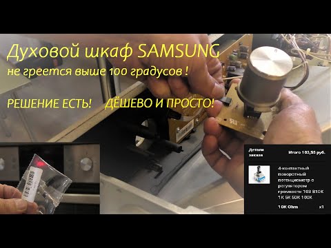 Видео: Духовой шкаф SAMSUNG. Не греется выше 100 градусов? Простое и дешёвое решение!