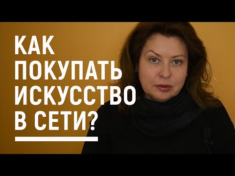 Видео: Как покупать искусство в сети? 8 советов. Вероника Ермичёва, галерист