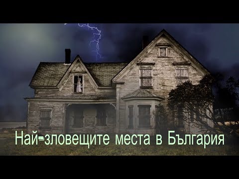 Видео: Най-зловещите места в България