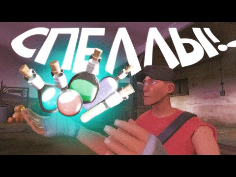 Видео: ТФ2: ЧТО ТАКОЕ СПЕЛЛЫ И КАКИЕ ОНИ БЫВАЮТ