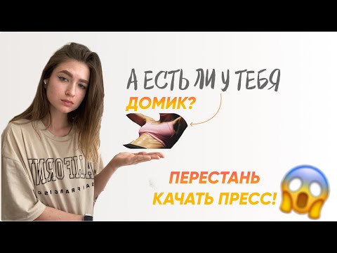 Видео: ДОМИК НА ЖИВОТЕ￼?|ХВАТИТ КАЧАТЬ ПРЕСС!