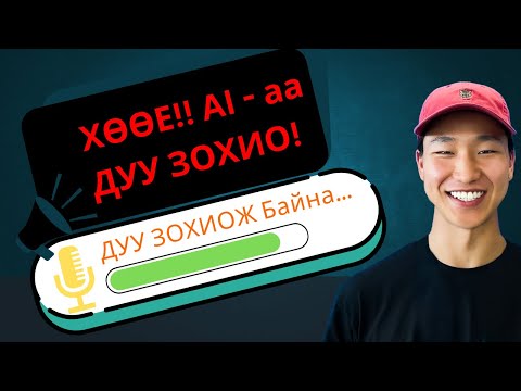 Видео: AI - аар ДУУ ЗОХИОЛОО! Чи ч бас чадна