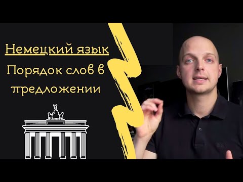 Видео: ПОРЯДОК СЛОВ В ПРЕДЛОЖЕНИИ, НЕМЕЦКИЙ ЯЗЫК для начинающих. Полный разбор. Все случаи.