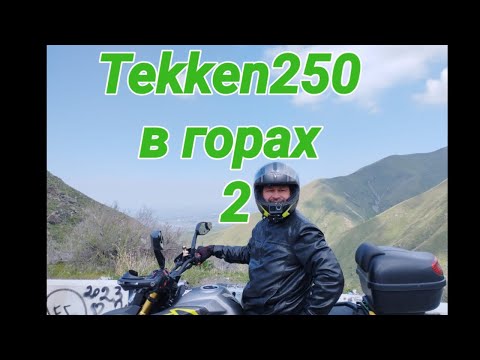 Видео: Tekken 250 в горах 2 или херали вы туда попёрлись