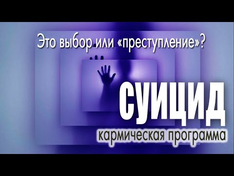 Видео: Суицид!  Это выбор или «преступление»? Кармические узлы, влияние на  род!