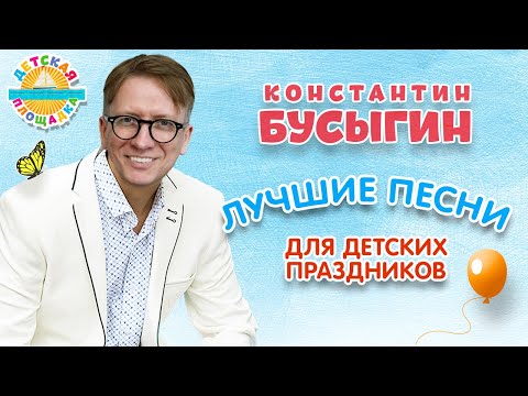 Видео: ЛУЧШИЕ ПЕСНИ ДЛЯ ДЕТСКИХ ПРАЗДНИКОВ 🎈 КОНСТАНТИН БУСЫГИН 🎈