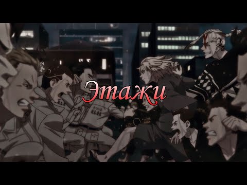 Видео: [AMV] Этажи/Токийские мстители