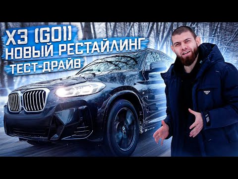 Видео: НОВЫЙ BMW X3 20d 2022 ГОДА | ИДЕАЛЬНЫЙ КОМПРОМИСС | ШУСТРЫЙ | ТЕСТ-ДРАЙВ БМВ ИКС 3 ДИЗЕЛЬ