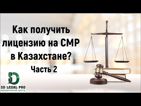 Видео: Как получить лицензию на СМР в Казахстане. Часть 2