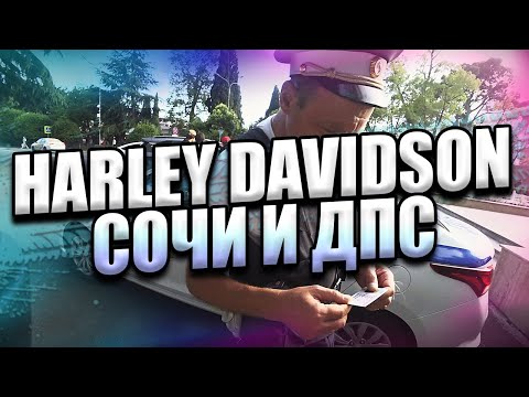 Видео: Мотобудни на Harley Davidson по Сочи. ДПС. 🚓 #Эпизод_9 #Моточайник #Екатеринбург #Сочи