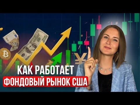 Видео: Фондовый рынок США:  куда вложить деньги для пассивного дохода 💰