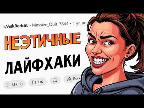 Видео: Какой самый НЕЭТИЧНЫЙ лайфхак вы знаете?