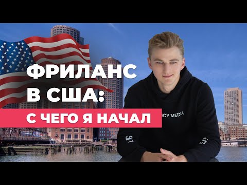 Видео: Как я нашёл клиентов в США и вышел на фриланс в долларах (моя реальная история)