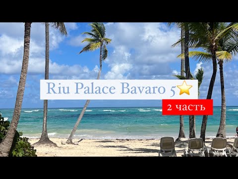 Видео: Riu Palace Bavaro 5*, Пунта Кана, Баваро, Доминикана 2 часть
