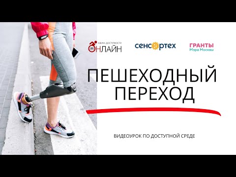 Видео: Пешеходный переход