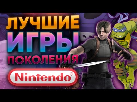 Видео: ЛУЧШИЕ ИГРЫ НА ЗАКАТЕ ПРИСТАВОК NINTENDO | ОТ NES  и Nintendo 64 ДО  Game Cube и WII U