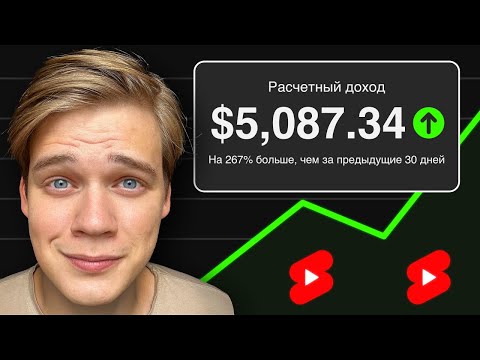 Видео: $5000 в месяц НА YOUTUBE SHORTS | Самый простой способ