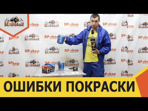 Видео: Как НЕ надо красить! Покрытие СКОРПИОН а-ля RAPTOR . Ошибки при нанесении. Часть №1