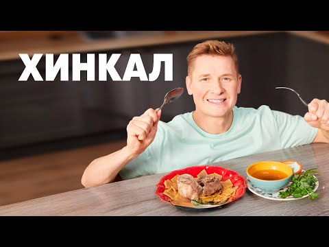 Видео: ХИНКАЛ - рецепт от шефа Бельковича | ПроСто кухня | YouTube-версия