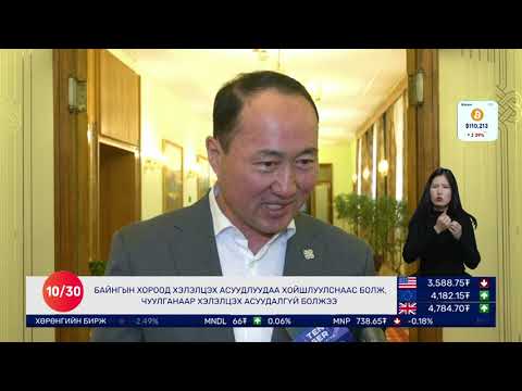 Видео: 🔴 Долоо Арав Мэдээллийн Хөтөлбөр | 2025.10.30