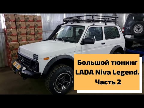 Видео: Большой тюнинг LADA Niva Legend  Часть 2