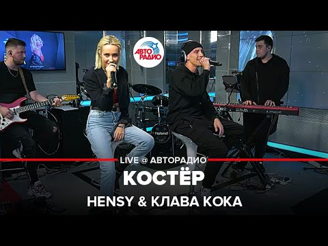 Видео: HENSY & Клава Кока - Костёр (LIVE @ Авторадио)