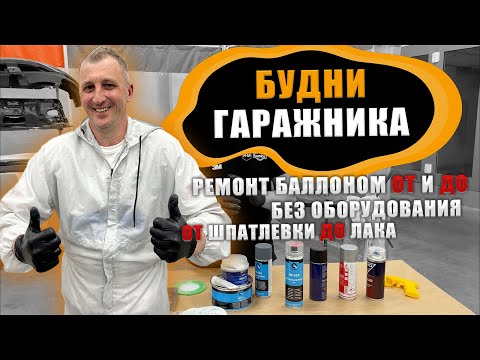 Видео: Как покрасить авто баллончиком? | Технология покраски баллончиком ОТ шпатлевки ДО лака