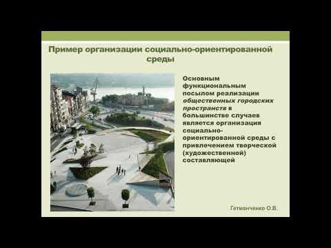 Видео: 4 лекция. Проектирование и формирование общественных городских пространств