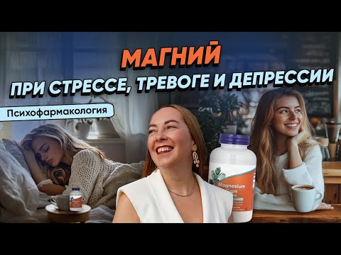 Видео: МАГНИЙ для психического здоровья. Как победить усталость и стресс с помощью простого средства?