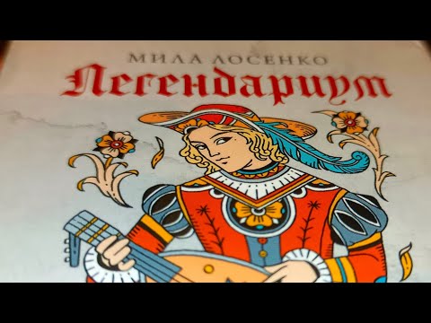 Видео: ✴️ДОЛГОЖДАННОЕ ВЕДЬМАЧЬЕ ТАРО ЛЕГЕНДАРИУМ МИЛЫ ЛОСЕНКО