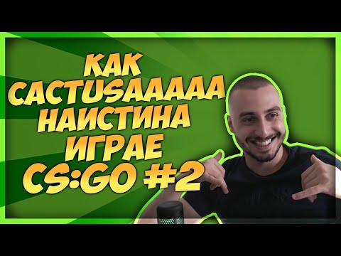 Видео: Как cactusaaaaa Наистина Играе CS:GO #2