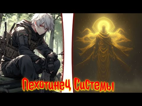 Видео: Пехотинец Системы | альтернативный сюжет | фанфики |