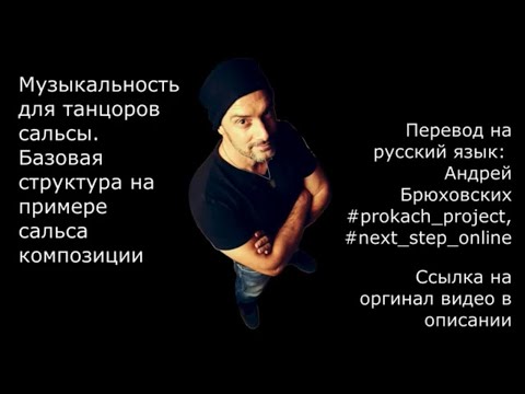 Видео: Музыкальность для танцоров от Joaquin Arteaga (Tromboranga): структура сальсы (русские субтитры)